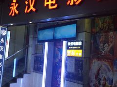 门面-永汉电影院(北京路总店)