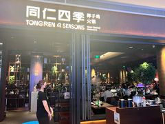 -同仁四季椰子鸡(宝安壹方城店)