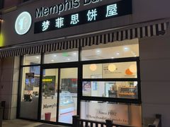 -梦菲思饼屋(瑞金宾馆店)