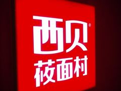 -西贝莜面村(近铁城市广场店)