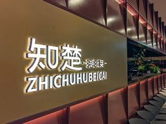 -知楚•精致湖北菜(武商MALL店)
