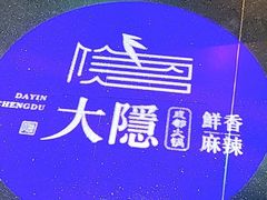 -大隐·成都火锅Bistro(合生麒麟新天地店)