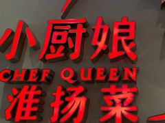 门面-小厨娘淮扬菜(六合欢乐港店)