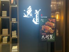 -逸道(益丰·外滩源店)