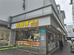 -鲍师傅糕点(观前街店)