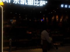 -乐凯撒披萨(蛇口花园城店)