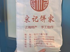 -宋记饼家(石门二路店)