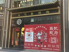 -蒋记龍府大竹签烤肉(喷水池总店)