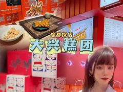 -阮大兴糕团(日月光中心店)