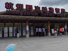 -杭州野生动物世界