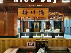 -大江户·温泉洗浴(浑南店)