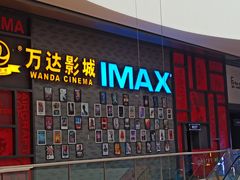 -万达影城(西铁营万达广场IMAX店)
