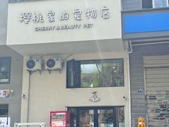 -樱桃家的宠物店(君安花园店)