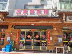 门面-原味缘菜馆