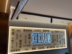 -好這口重庆小面(总店)