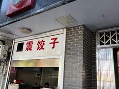 -周震馄饨