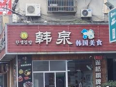 -韩泉韩国美食屋(朝晖路店)