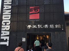 -手工艺活态馆