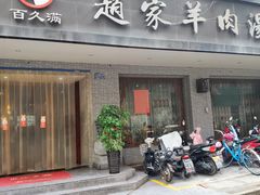 -赵家羊肉汤(建安路店)