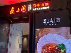 门面-箸福·夜上海(雨花客厅店)