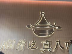 -黄记煌三汁焖锅(悦方IDmall店)