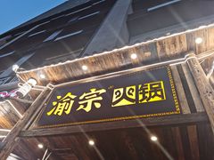 门面-渝宗老灶火锅(时代天街店)