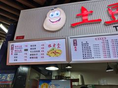 门面-土豆哥(银石广场一店)