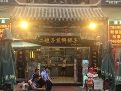 门面-清真·二嫂子煎饼果子(鼓楼旗舰形象店)