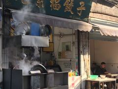 门面-尤素福东举院饺子馆
