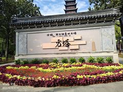 -常熟方塔园