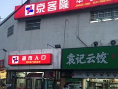 -京客隆超市(华安店)
