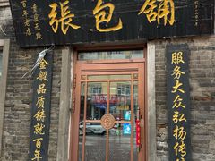 -张包铺(道外店)