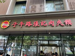 -子午路张记肉夹馍(翠华路店)