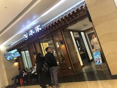 门面-本家韩国烤肉(青岛万象城店)