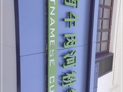 -越南牛肉河粉餐厅(书院巷店)
