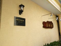 -老洋房花园饭店(绍兴路店)