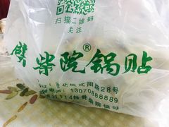 -劈柴院锅贴(沈阳路店)