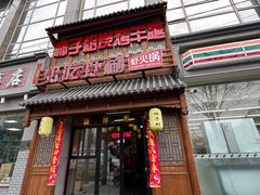-柿子树炭烤羊腿(金台路店)