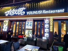 -有奴思烤肉·清真(正宁路店)