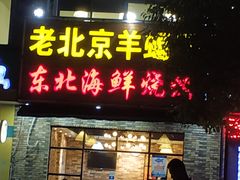 门面-段氏龙虾·烧烤·烤鱼(东书房路店)