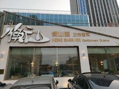 门面-衡山汇·高级粤菜(霄云路店)