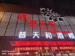 -普天和酒楼·天津菜·烤鸭(天津之眼店)