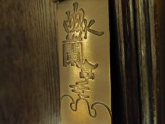 -曲水兰亭(北京四惠店)
