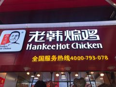 门面-老韩煸鸡·中国炸鸡(水塔美食街店)