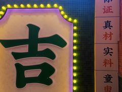 -大吉利·潮汕牛肉火锅(河西店)