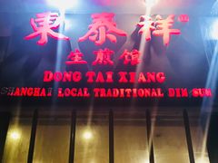 门面-东泰祥生煎馆(重庆北路店)