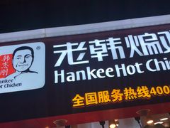 门面-老韩煸鸡·中国炸鸡(水塔美食街店)