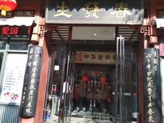 门面-春发生饭店·非遗(南院门店)