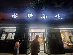 -林静小吃(复兴路店)