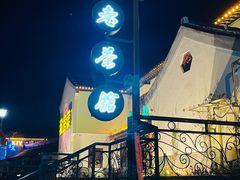 -高淳老街